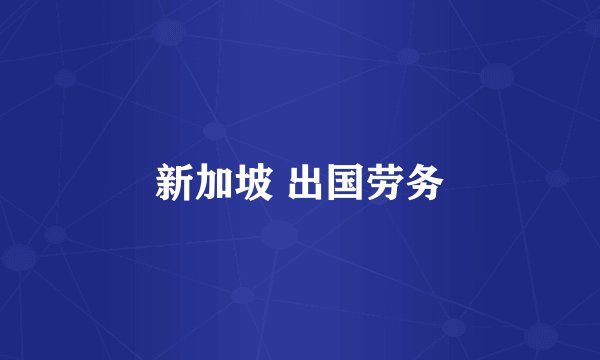 新加坡 出国劳务