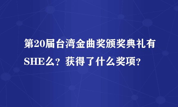 第20届台湾金曲奖颁奖典礼有SHE么？获得了什么奖项？