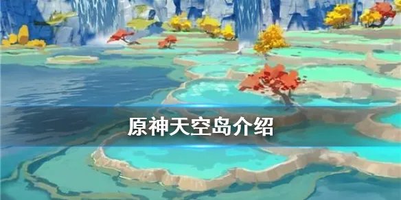《原神》天空岛是什么 天空岛介绍