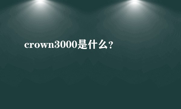 crown3000是什么？