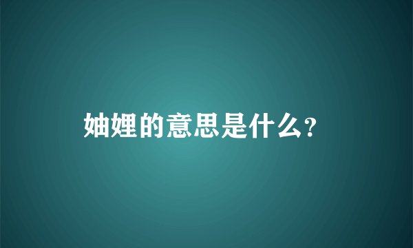 妯娌的意思是什么？
