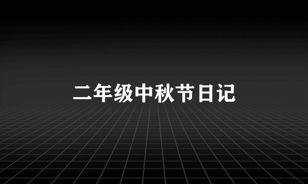 二年级中秋节日记