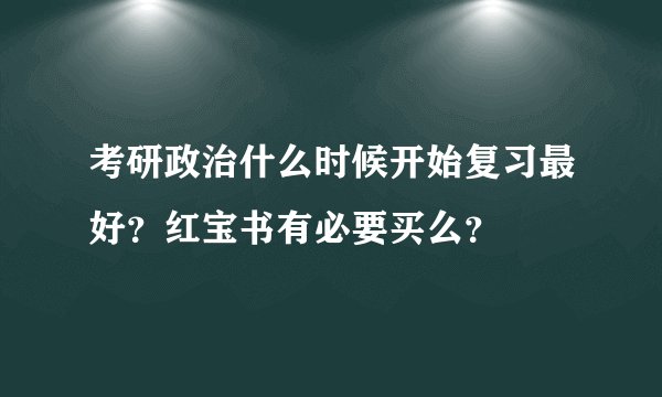 考研政治什么时候开始复习最好？红宝书有必要买么？