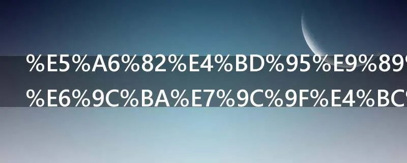 如何鉴别手机真伪