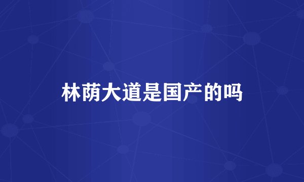 林荫大道是国产的吗