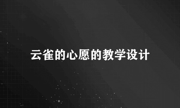 云雀的心愿的教学设计