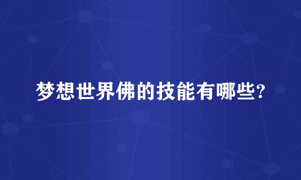 梦想世界佛的技能有哪些?