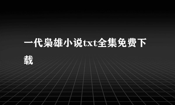 一代枭雄小说txt全集免费下载