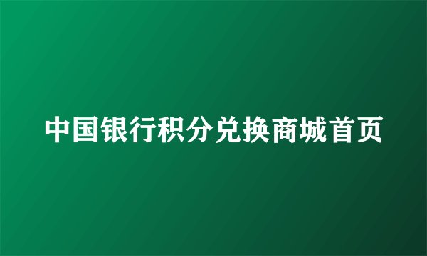 中国银行积分兑换商城首页
