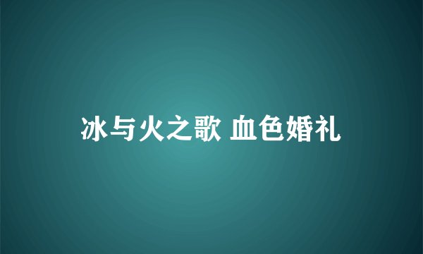 冰与火之歌 血色婚礼
