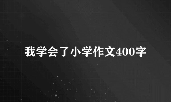 我学会了小学作文400字