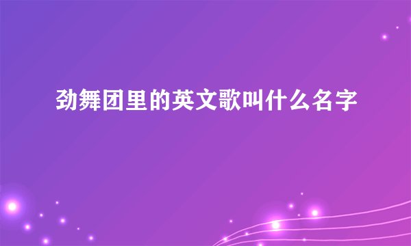 劲舞团里的英文歌叫什么名字