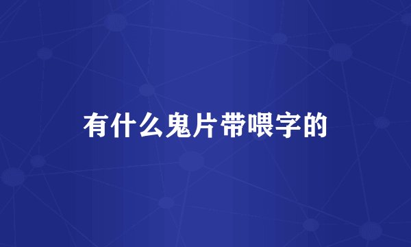 有什么鬼片带喂字的