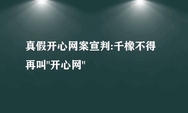 真假开心网案宣判:千橡不得再叫