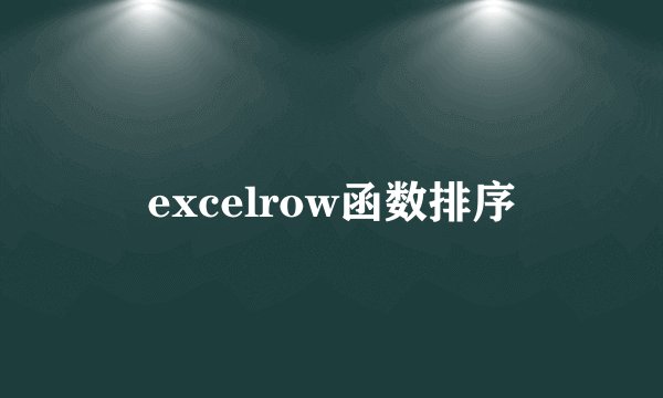 excelrow函数排序