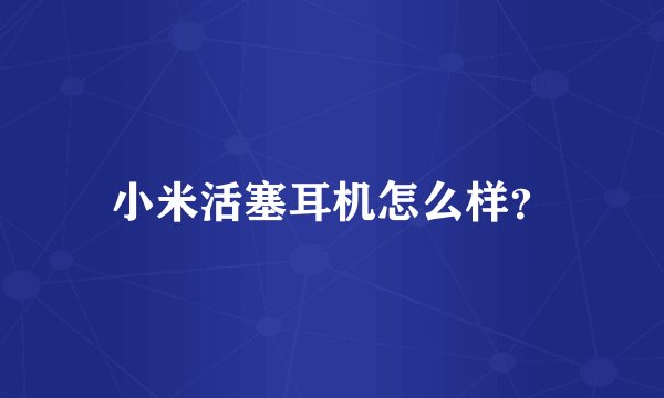 小米活塞耳机怎么样？