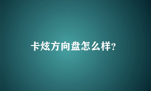 卡炫方向盘怎么样？