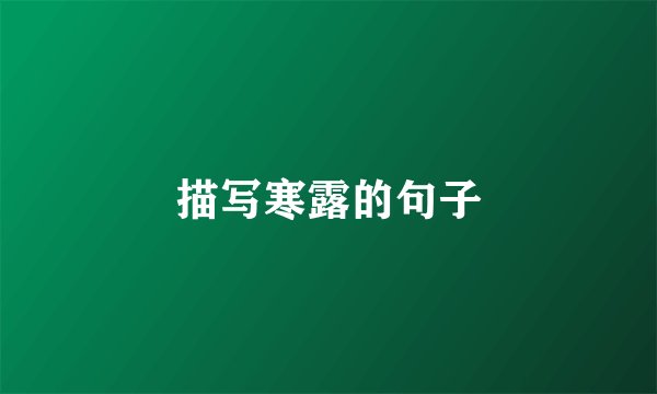 描写寒露的句子