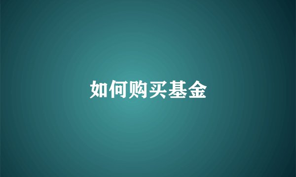 如何购买基金