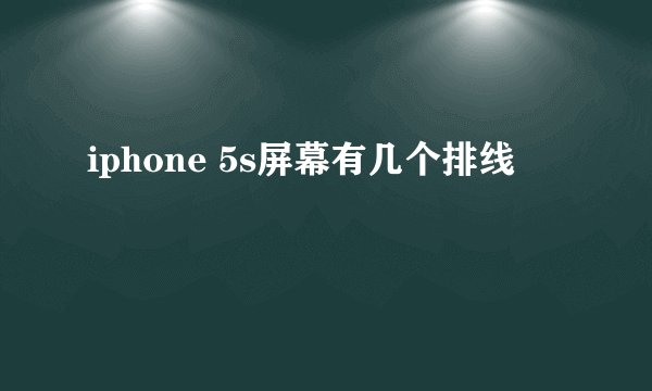 iphone 5s屏幕有几个排线