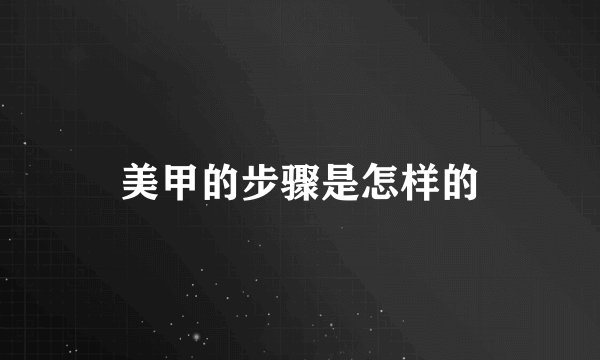 美甲的步骤是怎样的