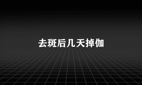 去斑后几天掉伽