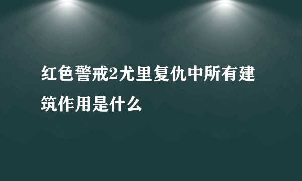 红色警戒2尤里复仇中所有建筑作用是什么