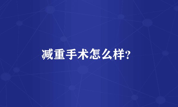 减重手术怎么样？