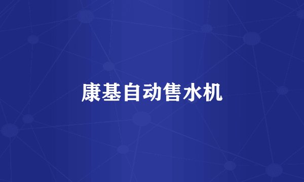 康基自动售水机