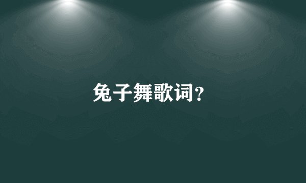 兔子舞歌词？