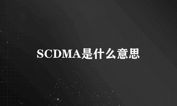 SCDMA是什么意思