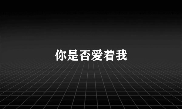 你是否爱着我