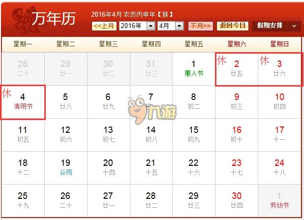 2016年放假安排时间表最新官方通知 2016清明节放假安排日历表