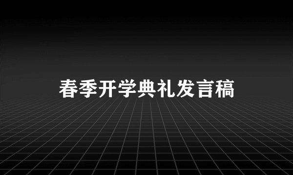 春季开学典礼发言稿