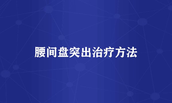 腰间盘突出治疗方法