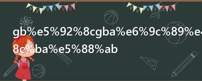 gb和gba有什么区别