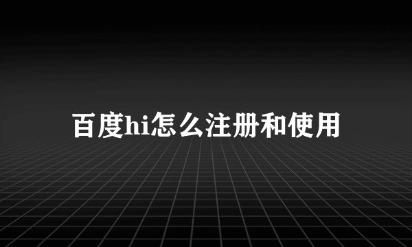 百度hi怎么注册和使用
