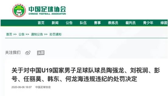国青违纪球员道歉：不会因为没有比赛和训练就放松自己