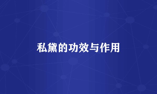 私黛的功效与作用