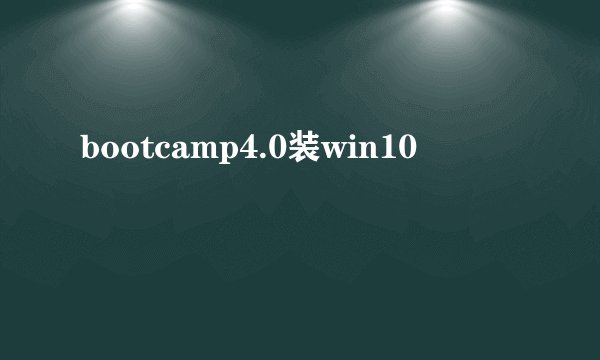 bootcamp4.0装win10