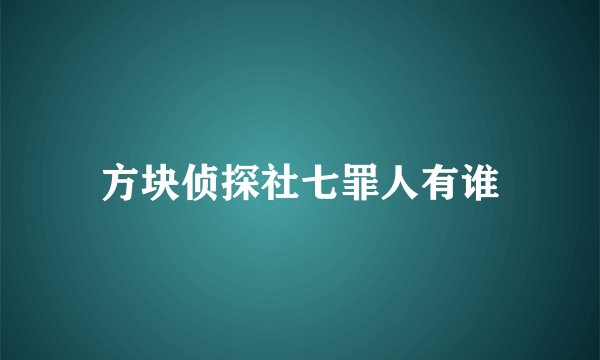 方块侦探社七罪人有谁