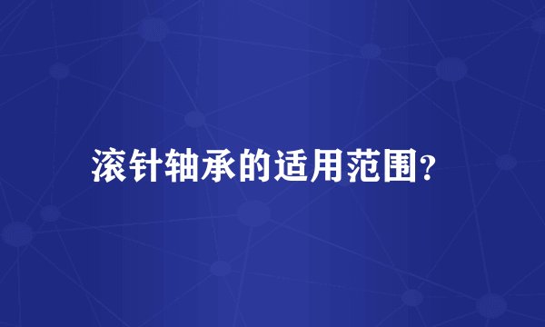 滚针轴承的适用范围？