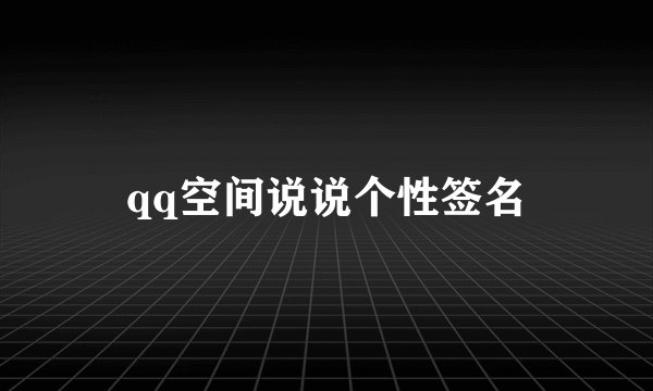 qq空间说说个性签名