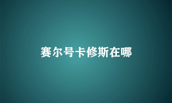 赛尔号卡修斯在哪