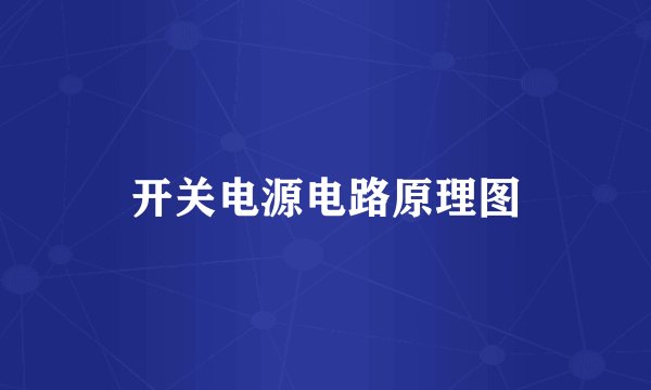 开关电源电路原理图