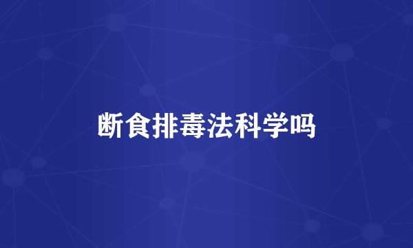 断食排毒法科学吗