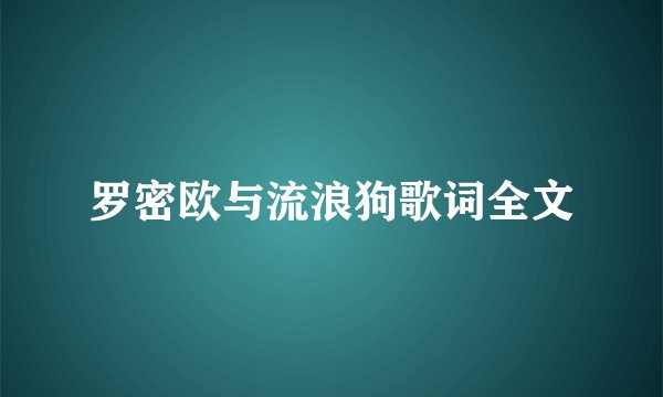 罗密欧与流浪狗歌词全文
