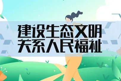 2024国家公务员考试申论热点：建设生态文明，关系人民福祉