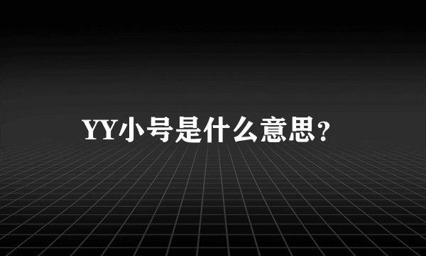 YY小号是什么意思？