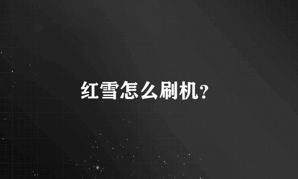 红雪怎么刷机？